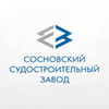  Сосновский судостроительный завод