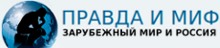 Правда и миф