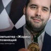 Российский гроссмейстер по шахматам выиграл Турнир претендентов с помощью суперкомпьютера Сколтеха