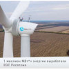Ветряки Росатома выработали первый миллион МВт*ч