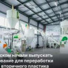 В Московской области запустили первую линию оборудования для переработки отходов пластика