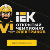 Чемпионат электриков IEK возвращается! Лучшие профессионалы отрасли встретятся в Москве