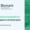 Современные разработки и методики в лечении рака от Российской биотехнологической компании