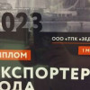 «ЗЕДЕКС» заняла первое место в конкурсе «Экспортер года Московской области»